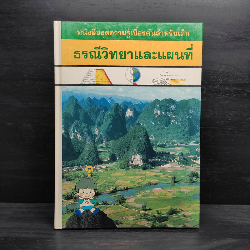 หนังสือชุดความรู้เบื้องต้นสำหรับเด็ก ธรณีวิทยาและแผนที่ รูปที่ 1