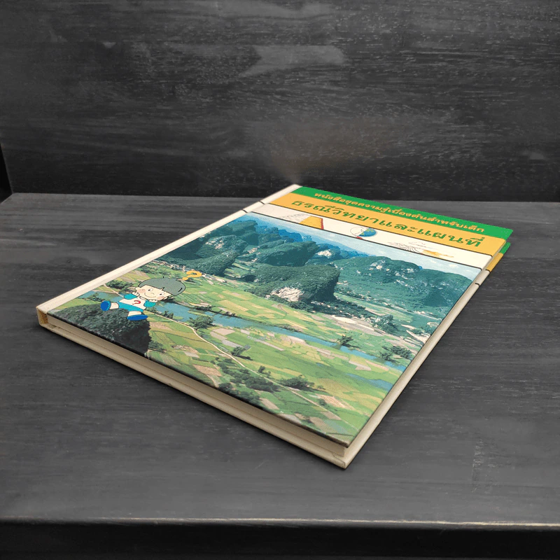 หนังสือชุดความรู้เบื้องต้นสำหรับเด็ก ธรณีวิทยาและแผนที่ รูปที่ 4