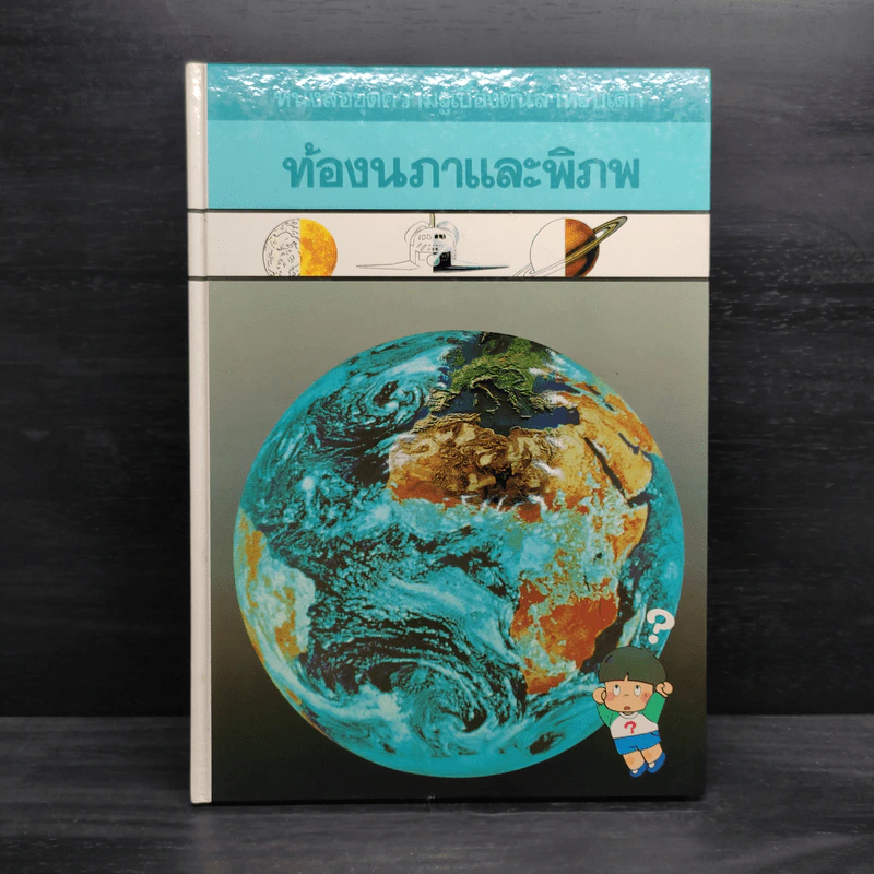 หนังสือชุดความรู้เบื้องต้นสำหรับเด็ก ท้องนภาและพิภพ รูปที่ 1