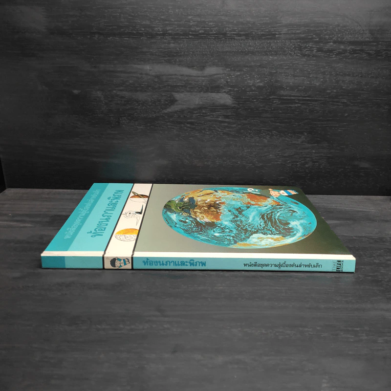 หนังสือชุดความรู้เบื้องต้นสำหรับเด็ก ท้องนภาและพิภพ รูปที่ 3