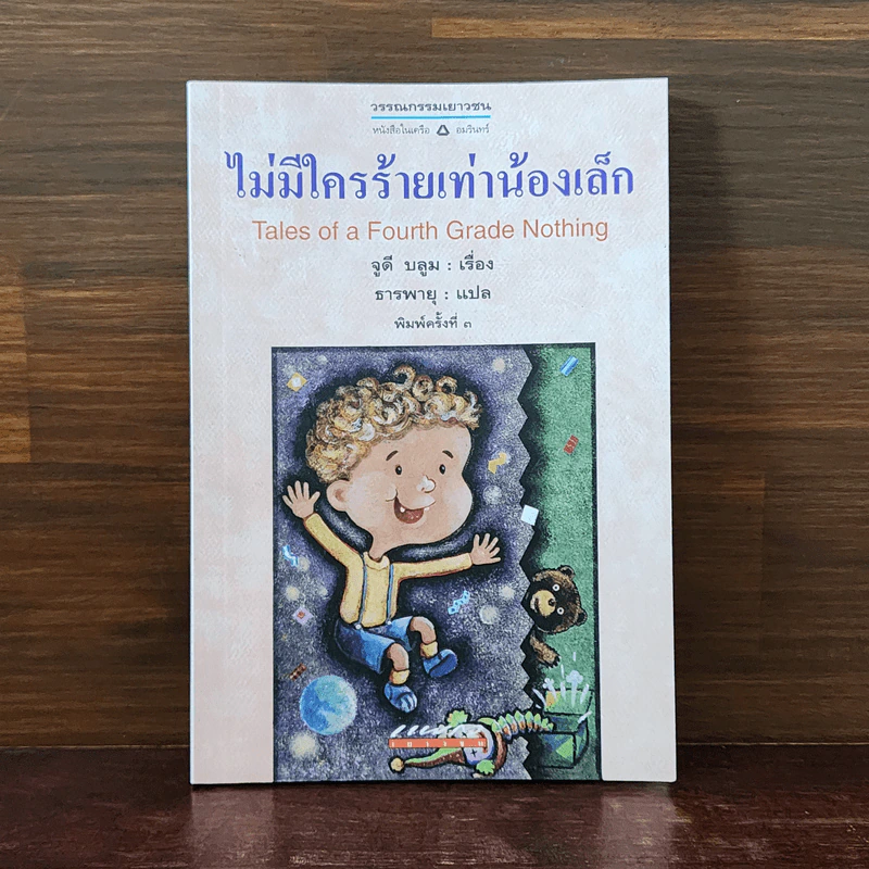 ไม่มีใครร้ายเท่าน้องเล็ก - จูดี บลูม รูปที่ 1