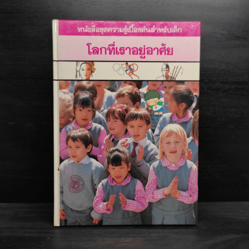 หนังสือชุดความรู้เบื้องต้นสำหรับเด็ก โลกที่เราอยู่อาศัย รูปที่ 1