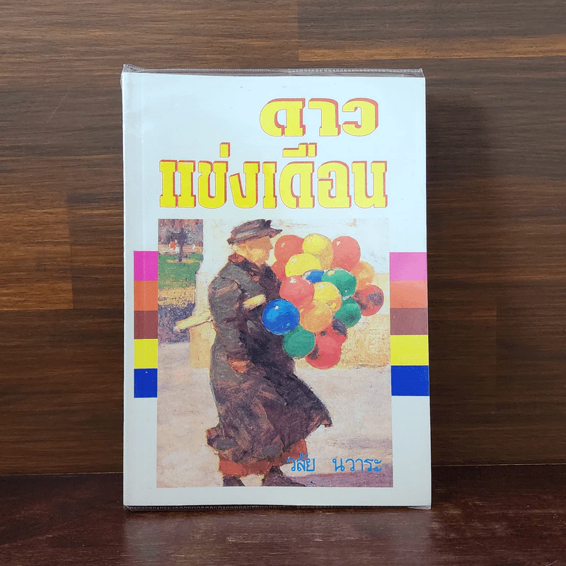 ดาวแข่งเดือน - วลัย นวาระ รูปที่ 1