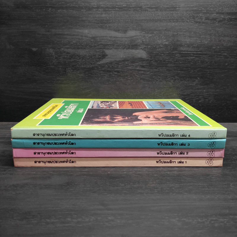 สารานุกรมประเทศทั่วโลก ทวีปอเมริกา เล่ม 1-4 รูปที่ 2
