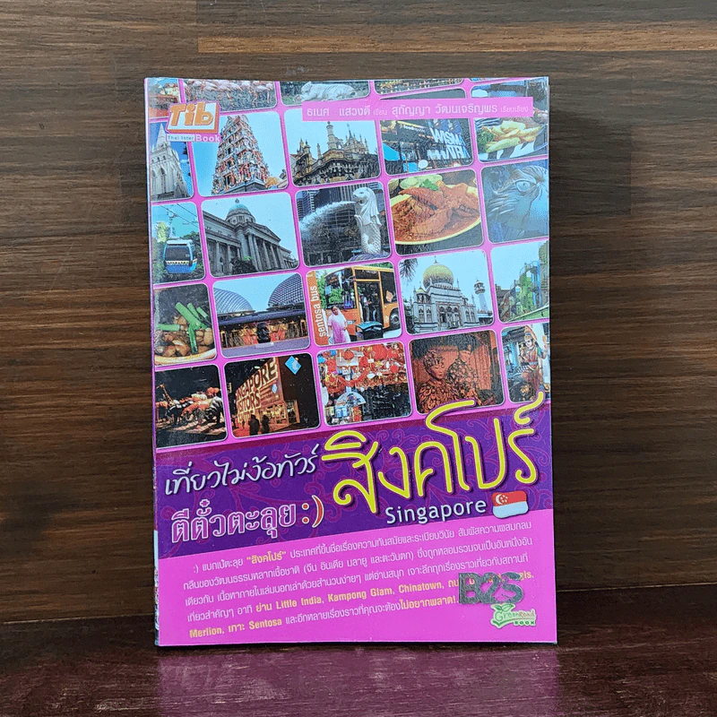 เที่ยวไม่ง้อทัวร์ ตีตั๋วตะลุย สิงคโปร์ รูปที่ 1