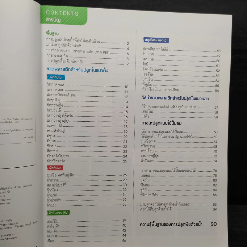 Hydroponic ปลูกผักด้วยน้ำแบบง่าย - โยชิกาว่า ยาสุมาสะ รูปที่ 6