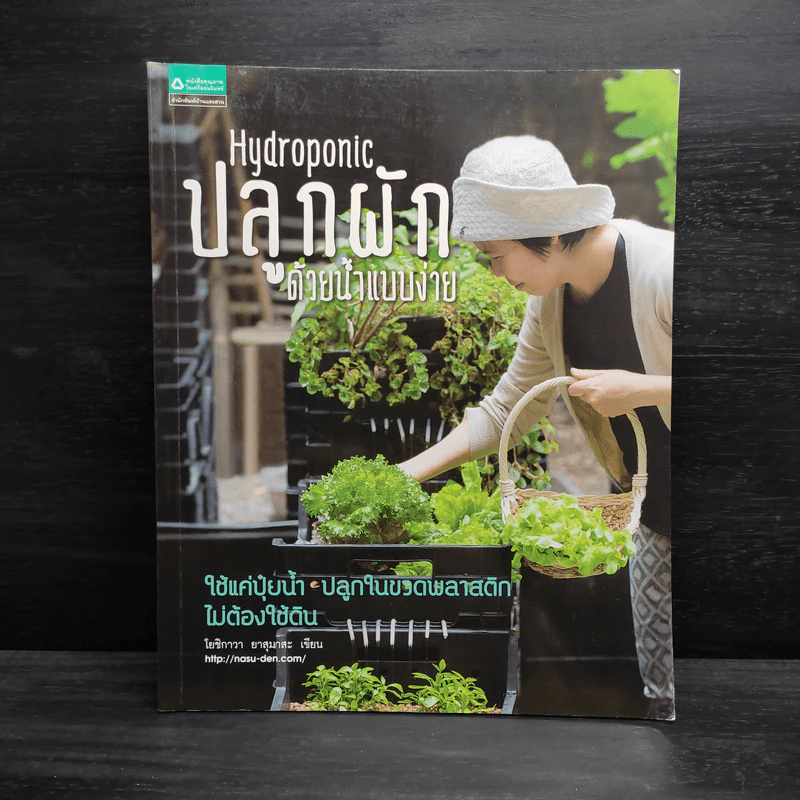 Hydroponic ปลูกผักด้วยน้ำแบบง่าย - โยชิกาว่า ยาสุมาสะ รูปที่ 1