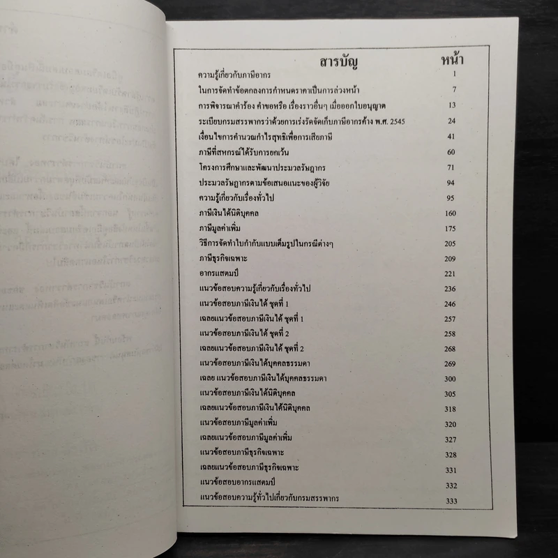 คู่มือเตรียมสอบสรรพากร เจ้าพนักงานสรรพากรปฏิบัติงาน รูปที่ 6