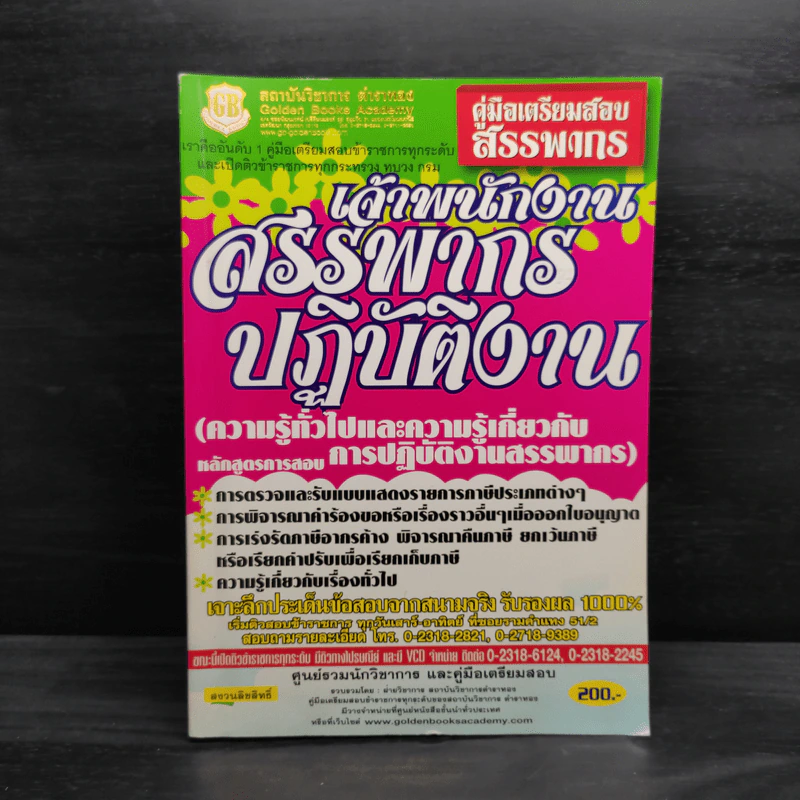 คู่มือเตรียมสอบสรรพากร เจ้าพนักงานสรรพากรปฏิบัติงาน รูปที่ 1