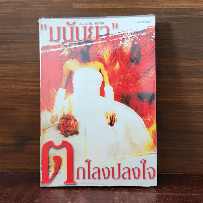 ตกโลงปลงใจ - มนันยา รูปที่ 1
