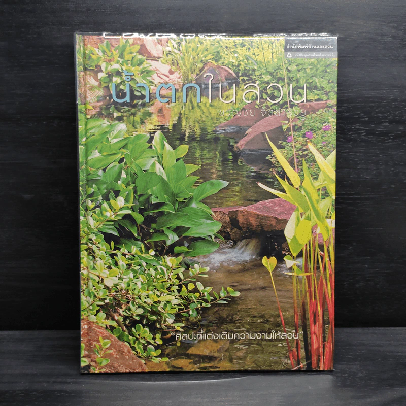 น้ำตกในสวน - ขวัญชัย จิตสำรวย รูปที่ 1