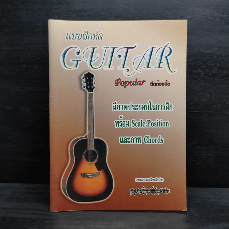 แบบฝึกหัด Guitar Popular ดีดด้วยนิ้ว รูปที่ 1