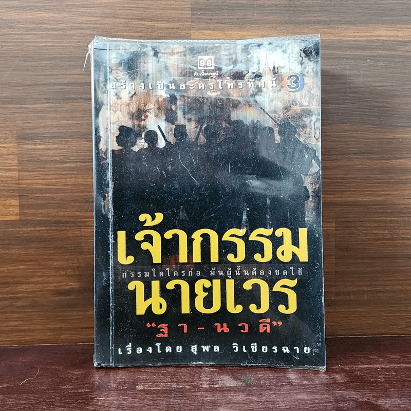 เจ้ากรรมนายเวร - ฐา-นวดี รูปที่ 1