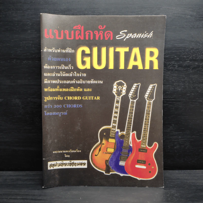 แบบฝึกหัด Spanish Guitar รูปที่ 1