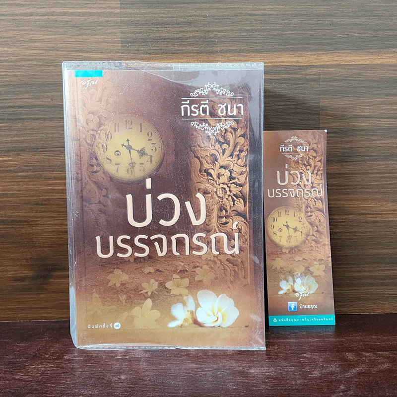 บ่วงบรรจถรณ์ - กีรตี ชนา รูปที่ 1