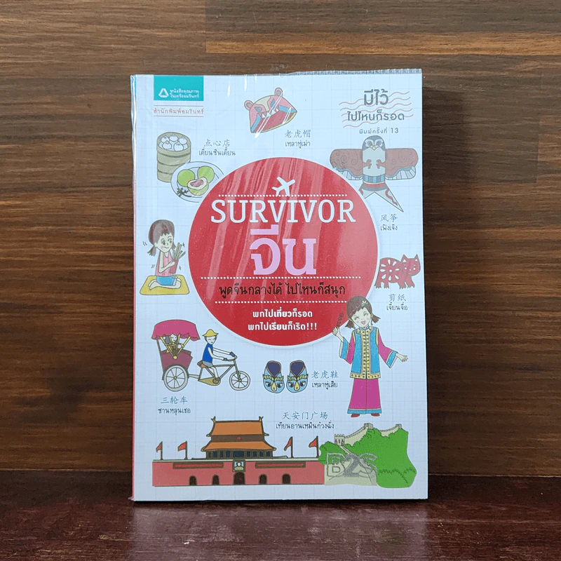 Survivor จีน พูดจีนกลางได้ ไปไหนก็สนุก รูปที่ 1