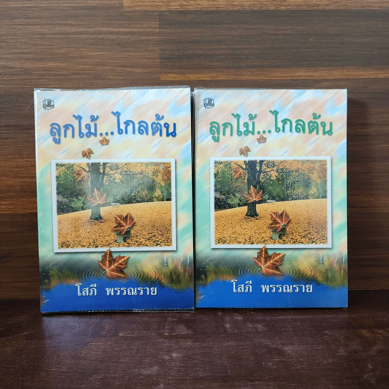 ลูกไม้ไกลต้น 2 เล่มจบ - โสภี พรรณราย รูปที่ 1
