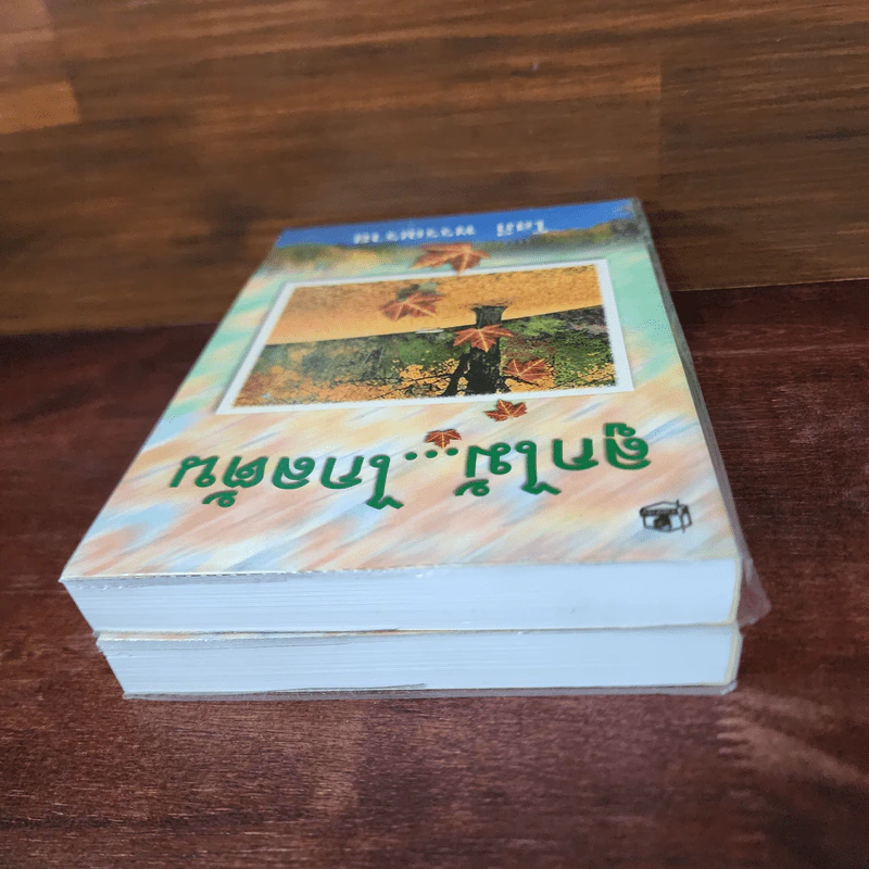 ลูกไม้ไกลต้น 2 เล่มจบ - โสภี พรรณราย รูปที่ 5