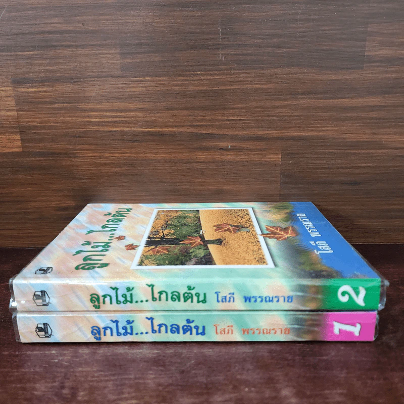 ลูกไม้ไกลต้น 2 เล่มจบ - โสภี พรรณราย รูปที่ 2