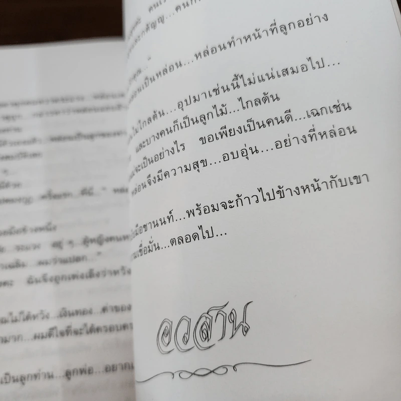 ลูกไม้ไกลต้น 2 เล่มจบ - โสภี พรรณราย รูปที่ 9