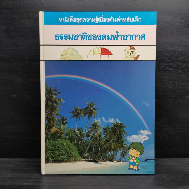 หนังสือชุดความรู้เบื้องต้นสำหรับเด็ก ธรรมชาติของลมฟ้าอากาศ รูปที่ 1