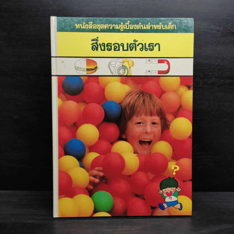 หนังสือชุดความรู้เบื้องต้นสำหรับเด็ก สิ่งรอบตัวเรา รูปที่ 1