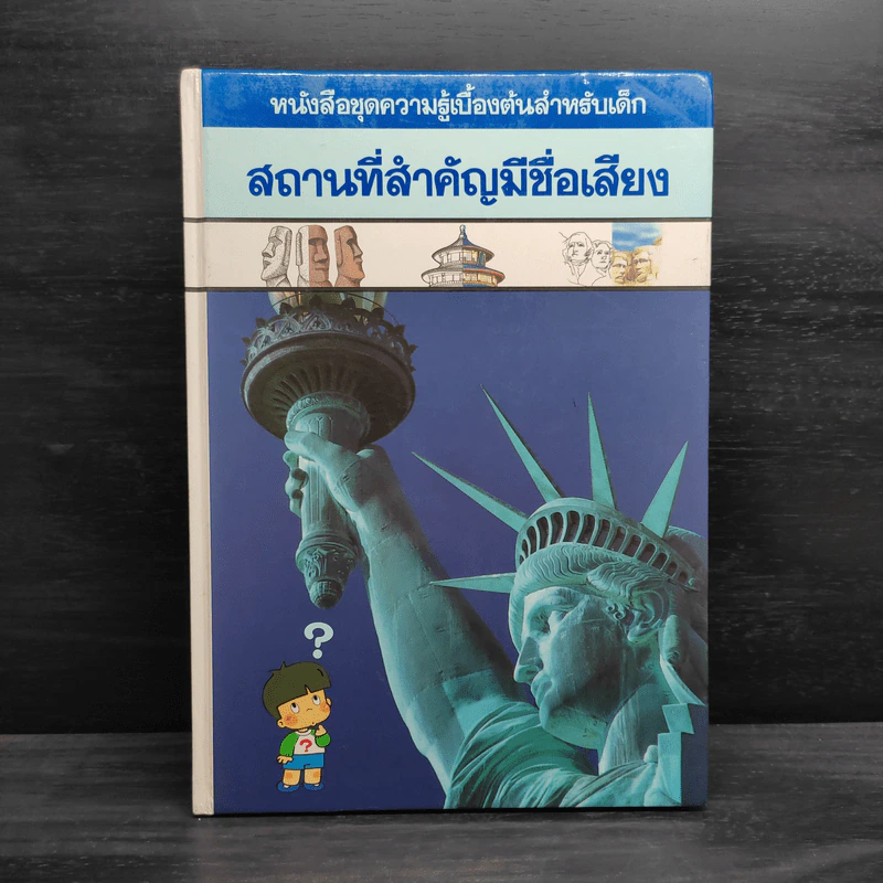 หนังสือชุดความรู้เบื้องต้นสำหรับเด็ก สถานที่สำคัญมีชื่อเสียง รูปที่ 1