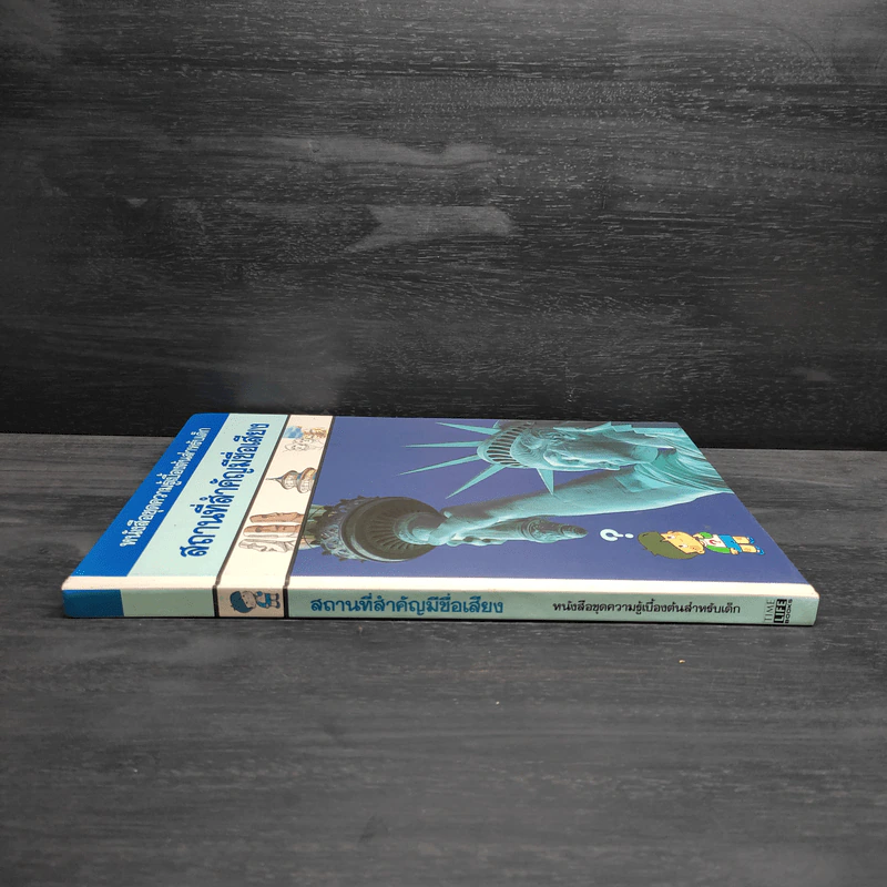 หนังสือชุดความรู้เบื้องต้นสำหรับเด็ก สถานที่สำคัญมีชื่อเสียง รูปที่ 3