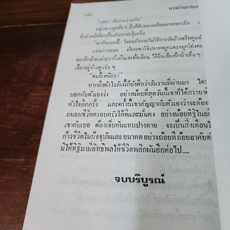 ทางผ่านกามเทพ 2 เล่มจบ - กรุง ญ. ฉัตร รูปที่ 9