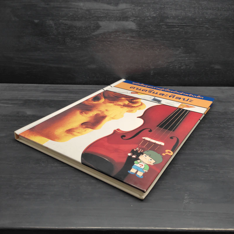 หนังสือชุดความรู้เบื้องต้นสำหรับเด็ก ดนตรีและศิลปะ รูปที่ 4