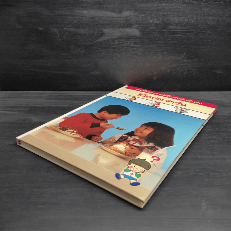 หนังสือชุดความรู้เบื้องต้นสำหรับเด็ก ชีวิตประจำวัน รูปที่ 4