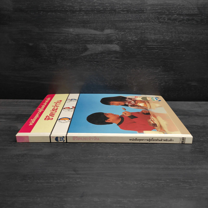 หนังสือชุดความรู้เบื้องต้นสำหรับเด็ก ชีวิตประจำวัน รูปที่ 3