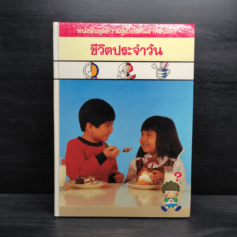 หนังสือชุดความรู้เบื้องต้นสำหรับเด็ก ชีวิตประจำวัน รูปที่ 1