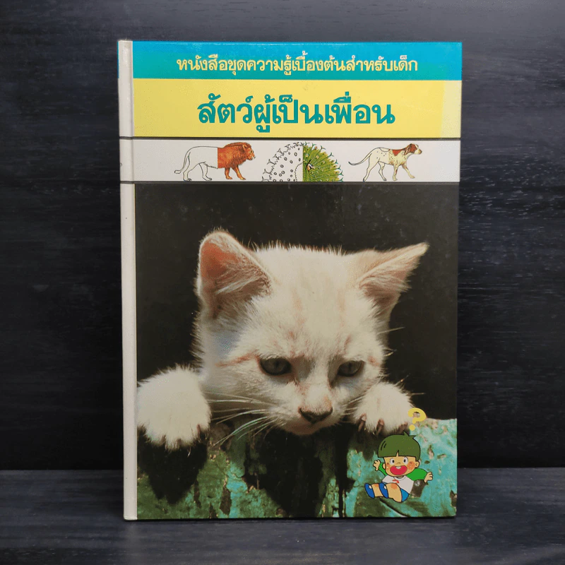 หนังสือชุดความรู้เบื้องต้นสำหรับเด็ก สัตว์ผู้เป็นเพื่อน รูปที่ 1