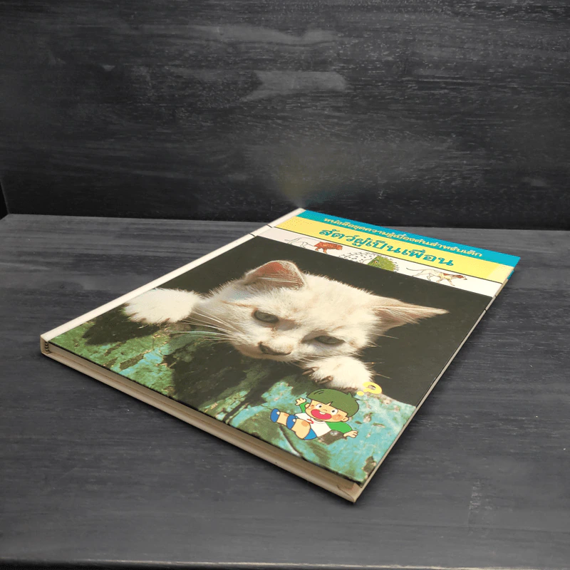 หนังสือชุดความรู้เบื้องต้นสำหรับเด็ก สัตว์ผู้เป็นเพื่อน รูปที่ 4