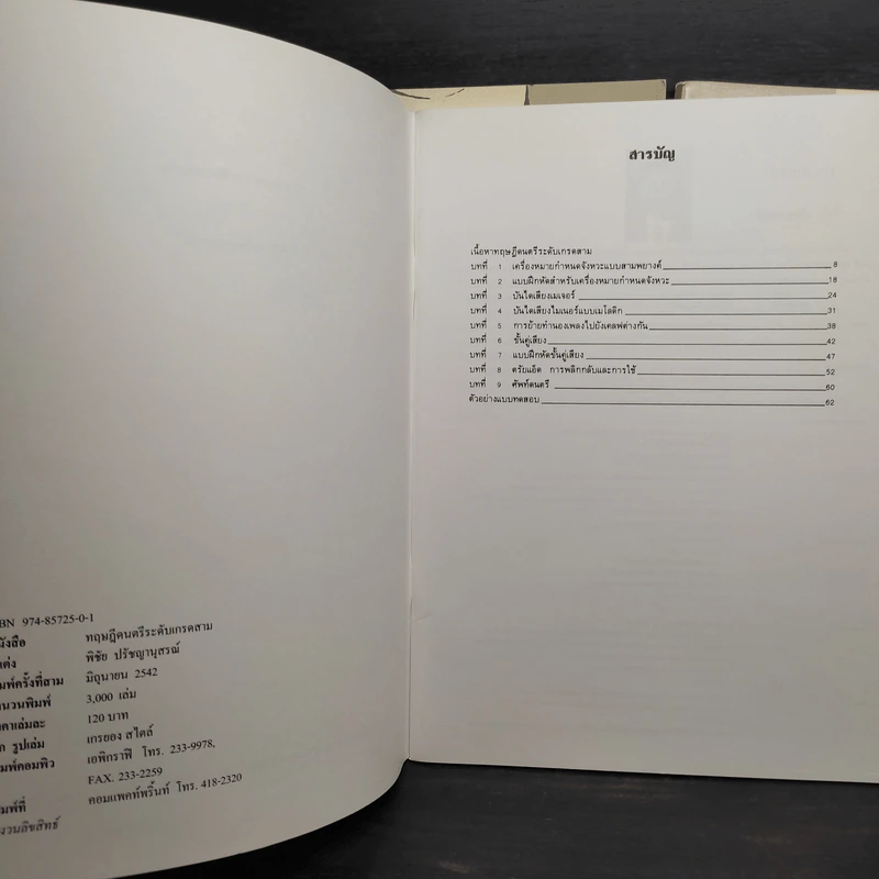 ทฤษฎีดนตรี เล่ม 2-4 - พิชัย ปรัชญานุสรณ์ รูปที่ 5