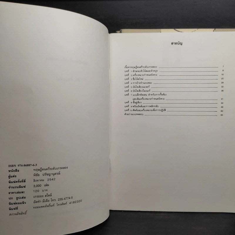 ทฤษฎีดนตรี เล่ม 2-4 - พิชัย ปรัชญานุสรณ์ รูปที่ 4