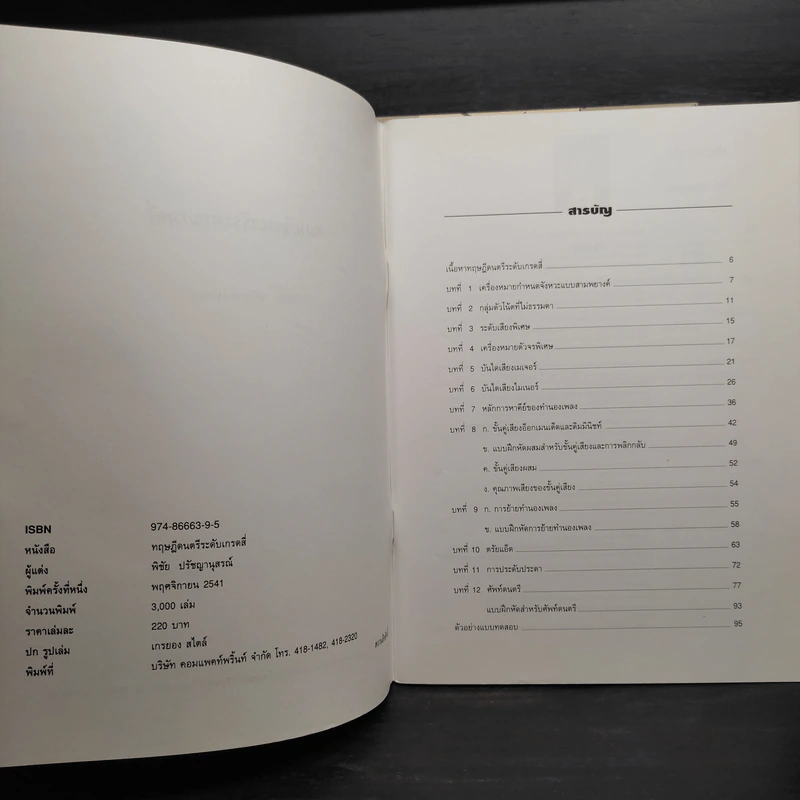 ทฤษฎีดนตรี เล่ม 2-4 - พิชัย ปรัชญานุสรณ์ รูปที่ 6