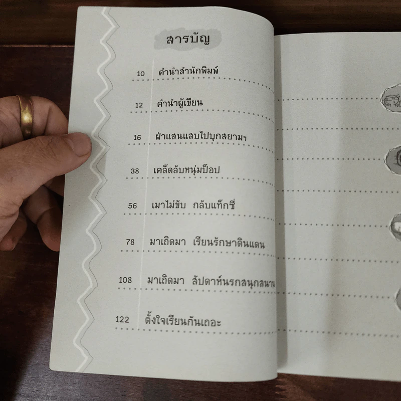 มนุดกลม บทเรียนนอกตำราชะลาล่า - มนุดกลม รูปที่ 8