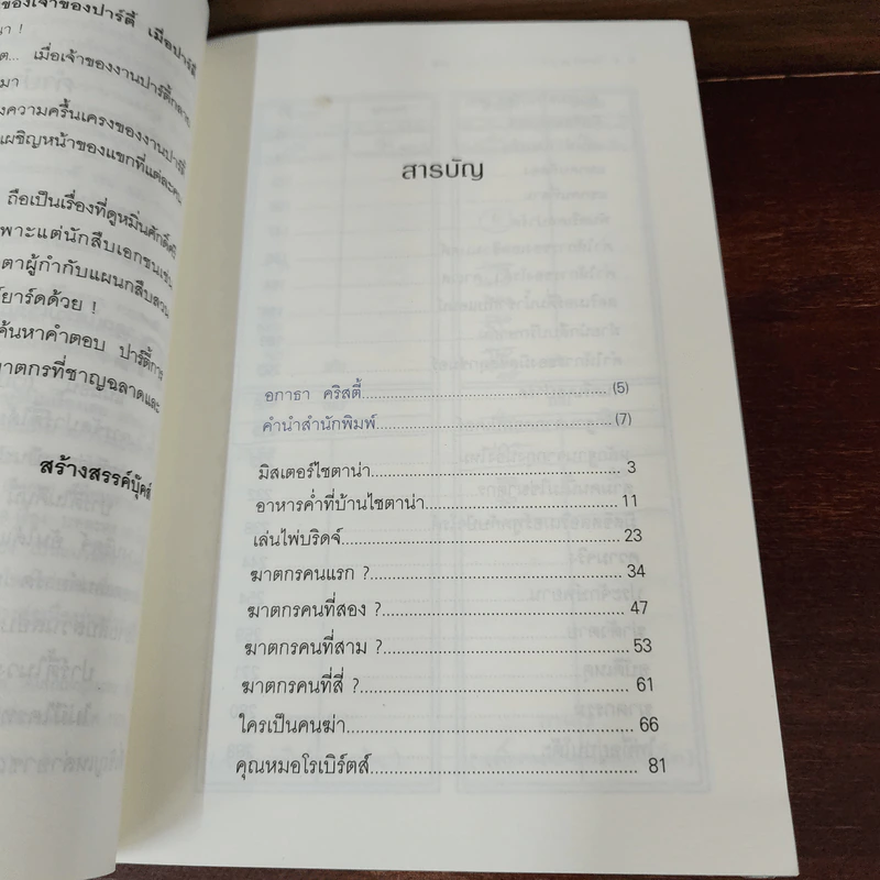 ฆาตกรรมในวงบริดจ์ - อกาธา คริสตี้ รูปที่ 8