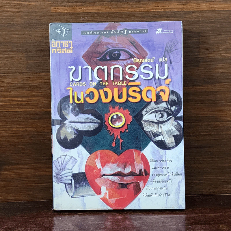 ฆาตกรรมในวงบริดจ์ - อกาธา คริสตี้ รูปที่ 1