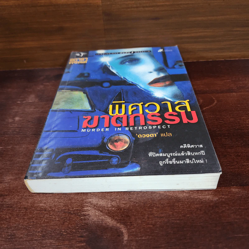 พิศวาสฆาตกรรม - อกาธา คริสตี้ รูปที่ 4