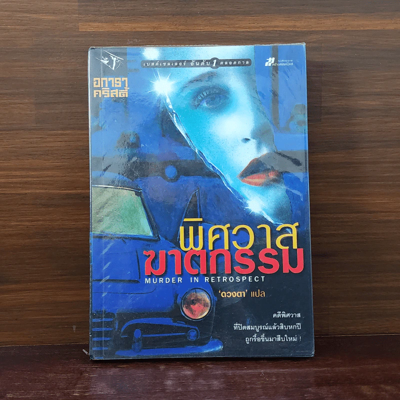 พิศวาสฆาตกรรม - อกาธา คริสตี้ รูปที่ 1
