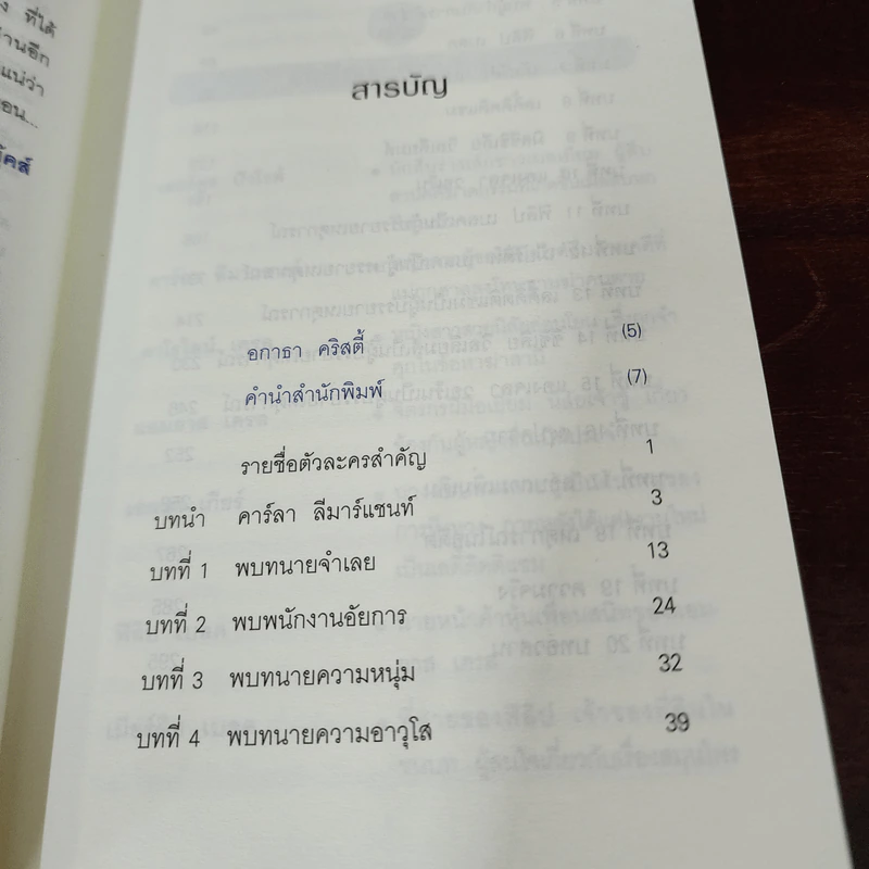 พิศวาสฆาตกรรม - อกาธา คริสตี้ รูปที่ 8