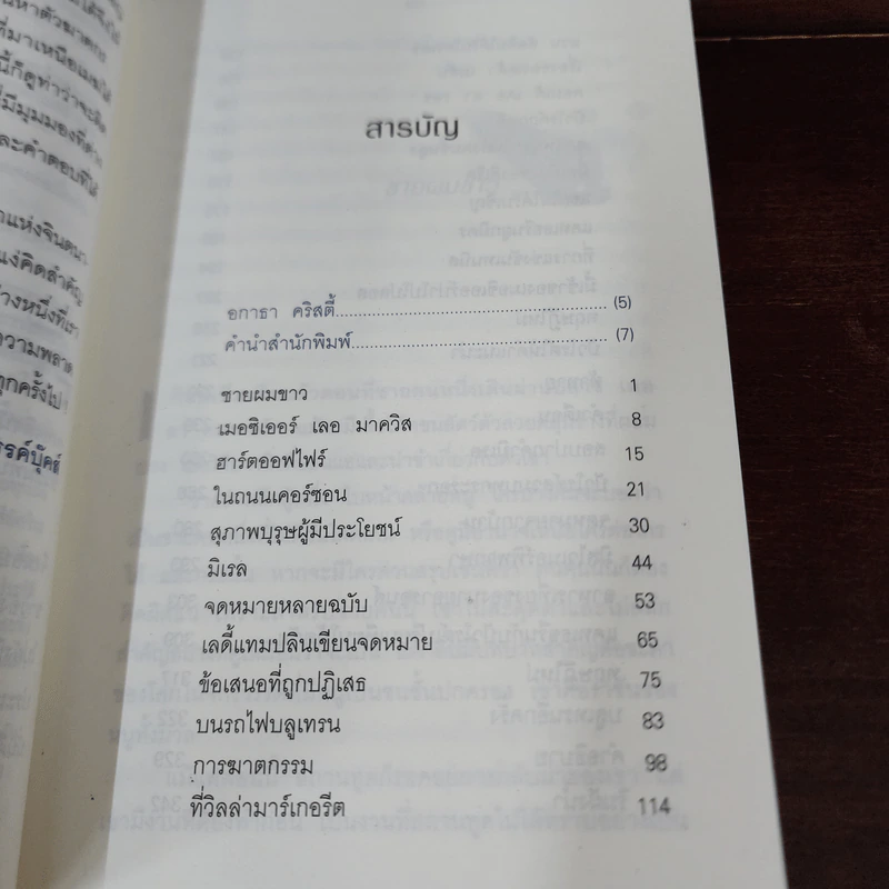 ปริศนาม้าเหล็กสีน้ำเงิน - อกาธา คริสตี้ รูปที่ 8