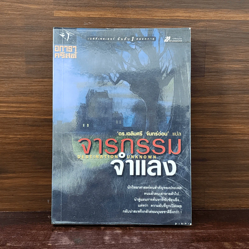 จารกรรมจำแลง - อกาธา คริสตี้ รูปที่ 1