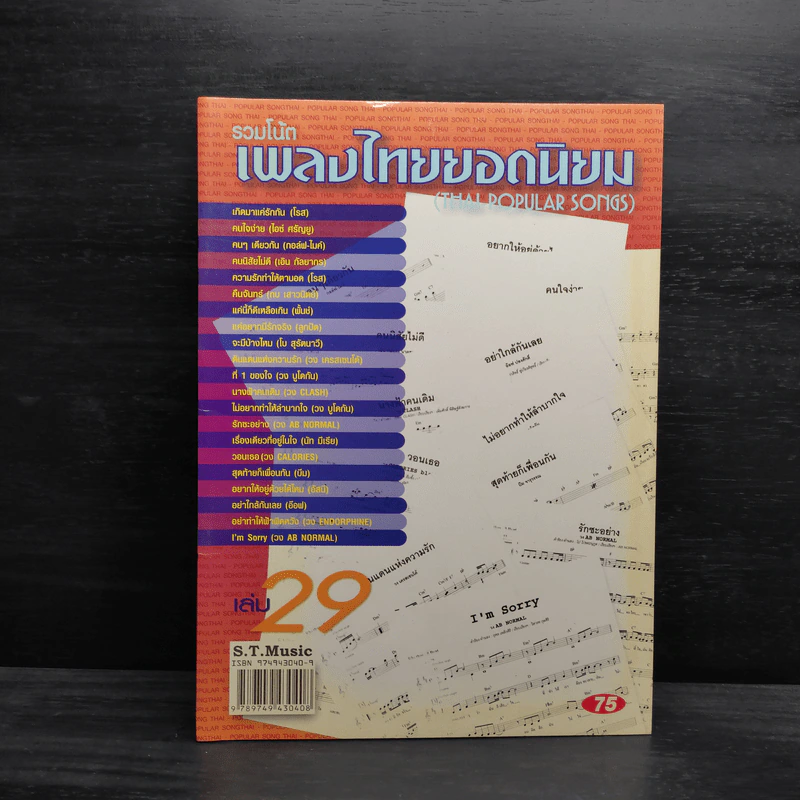รวมโน้ตเพลงไทยยอดนิยม เล่ม 29 รูปที่ 1