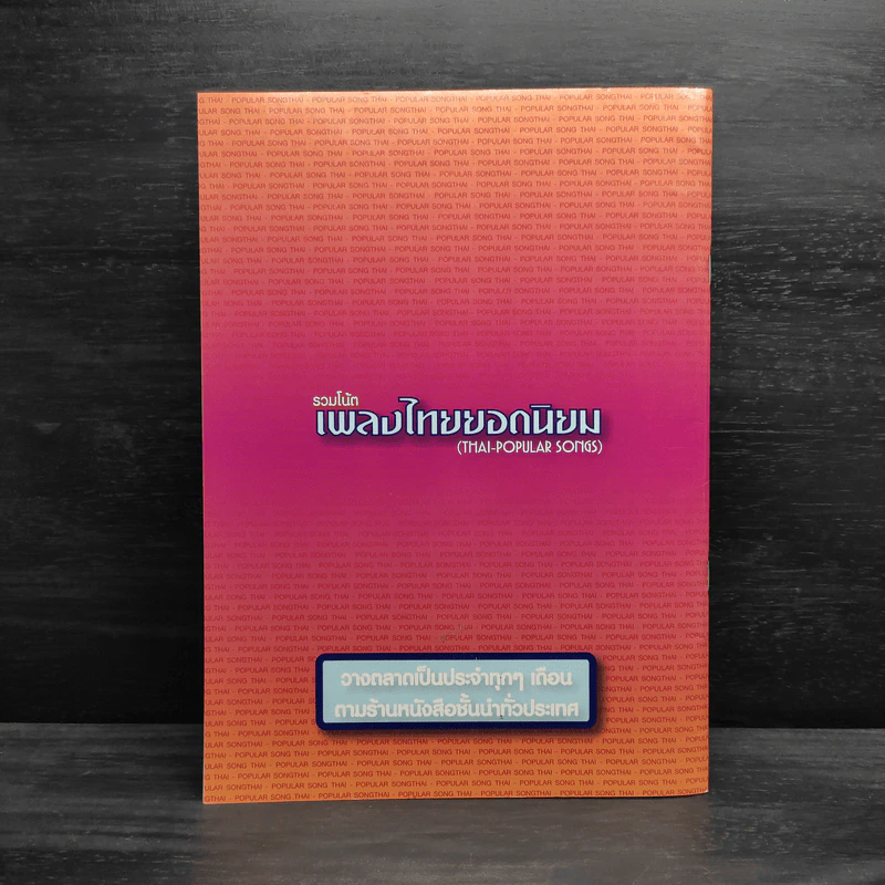 รวมโน้ตเพลงไทยยอดนิยม เล่ม 29 รูปที่ 2