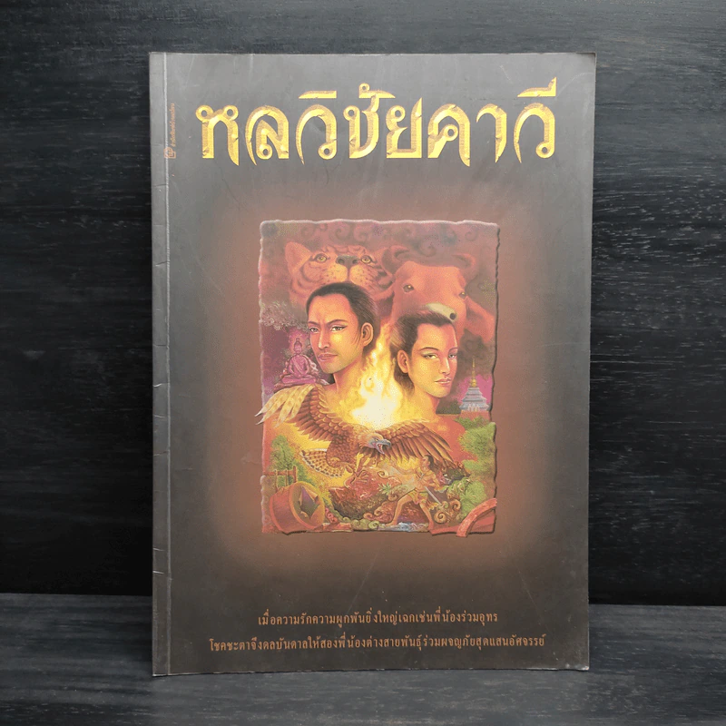 นิทานพื้นบ้าน หลวิชัยคาวี รูปที่ 1