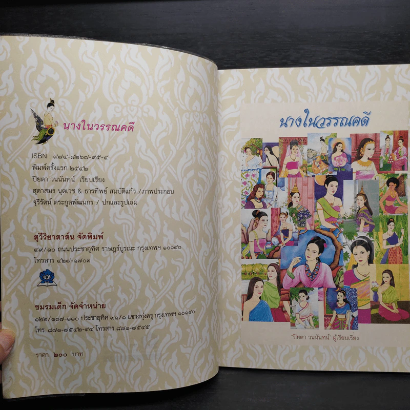 นางในวรรณคดี - ปิยตา วนนันทน์ รูปที่ 5